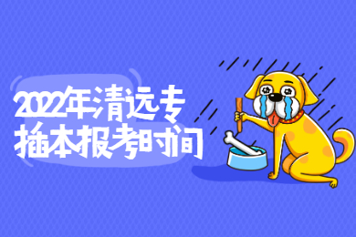 2022年清远专插本报考时间