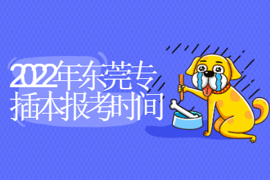 2022年东莞专插本报考时间