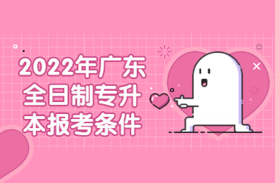 2022年广东全日制专升本报考条件