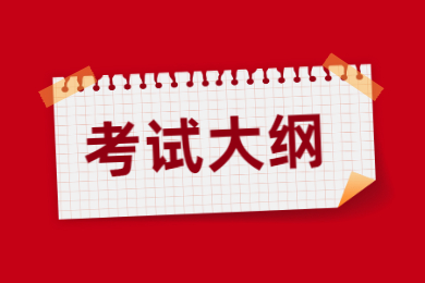 广东普通专升本政治理论考试大纲