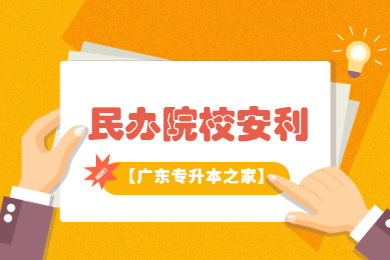2021年广东专插本较好的民办院校有哪些？