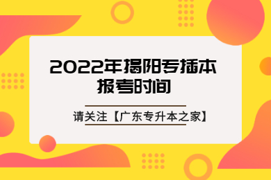 2022年揭阳专插本报考时间