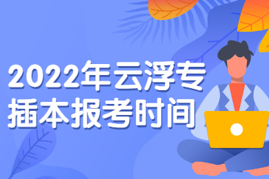 2022年云浮专插本报考时间