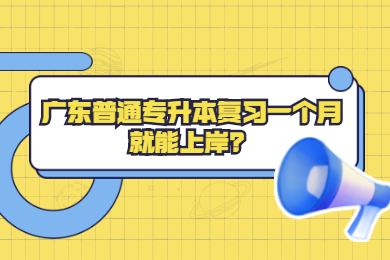 广东普通专升本复习一个月就能上岸?