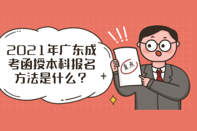2021年广东成考函授本科报名方法是什么？