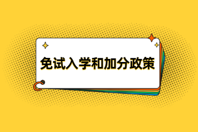 广东普通专升本免试入学和加分政策，你了解了吗？