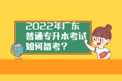 2022年广东普通专升本考试如何备考？
