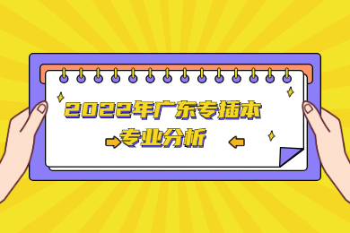 2022年广东专插本专业分析