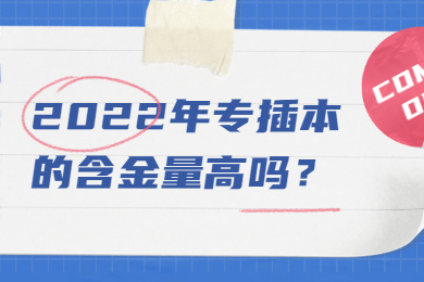 2022年专插本的含金量高吗？