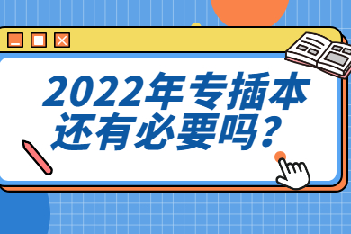 2022年专插本还有必要吗?