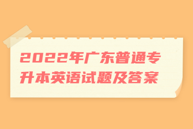 2022年广东普通专升本英语试题及答案