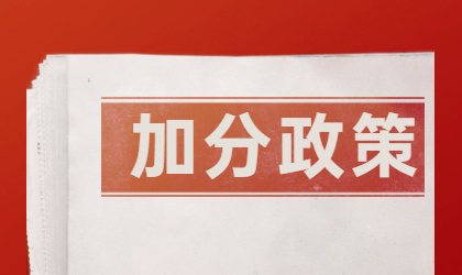 2022年广东专插本加分政策详解