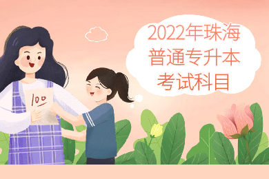 2022年珠海普通专升本考试科目有哪些？
