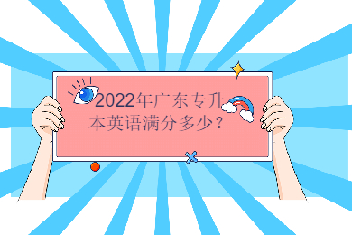 2022年广东专升本英语满分多少？