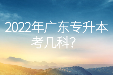 2022年广东专升本考几科？