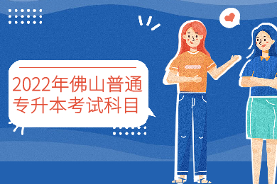 2022年佛山普通专升本考试科目有哪些?