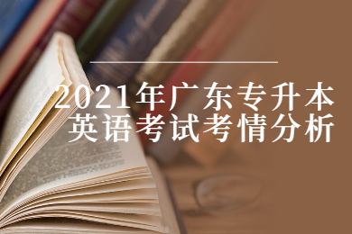 2021年广东专升本英语考试考情分析