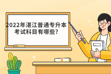 2022年湛江普通专升本考试科目有哪些?