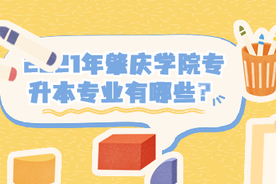 2021年肇庆学院专升本专业有哪些？