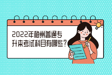 2022年梅州普通专升本考试科目有哪些？