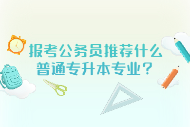 报考公务员推荐什么普通专升本专业？