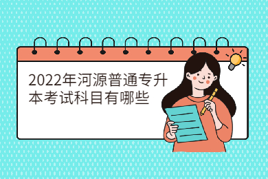 2022年河源普通专升本考试科目有哪些?