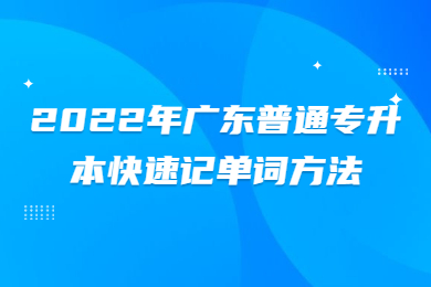 2022年广东普通专升本快速记单词方法