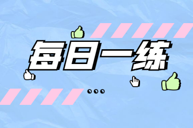 2022年广东普通专升本英语每日一练