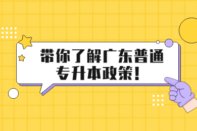 带你了解广东普通专升本政策！