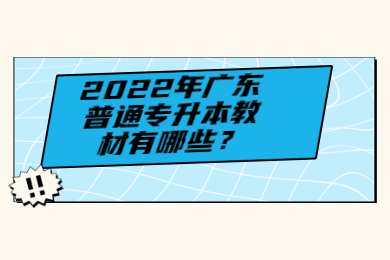 2022年广东普通专升本教材有哪些？