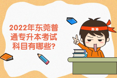 2022年东莞普通专升本考试科目有哪些?