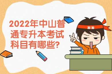 2022年中山普通专升本考试科目有哪些?