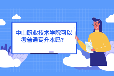 中山职业技术学院可以考普通专升本吗？