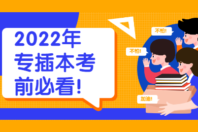 2022年专插本考前必看!