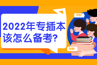 2022年专插本该怎么备考?