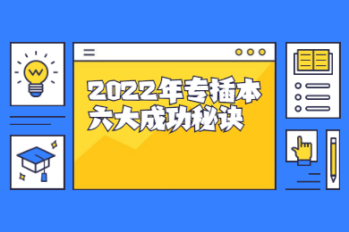 2022年专插本六大成功秘诀
