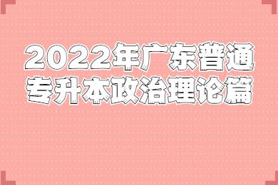 2022年广东普通专升本政治理论篇