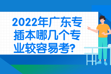 2022年广东专插本哪几个专业较容易考?