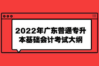 2022年广东普通专升本基础会计考试大纲