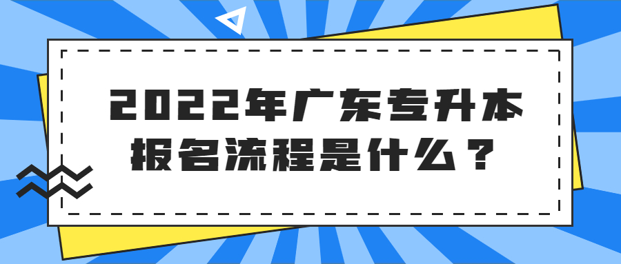 2022年广东专升本报名流程是什么？.jpg