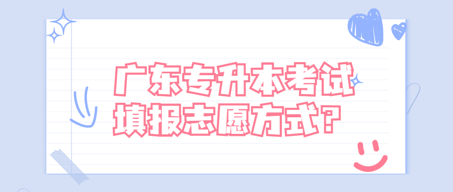 广东专升本考试填报志愿方式?.jpg