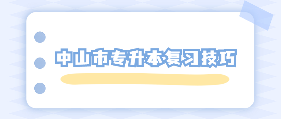 中山市专升本复习技巧.jpg