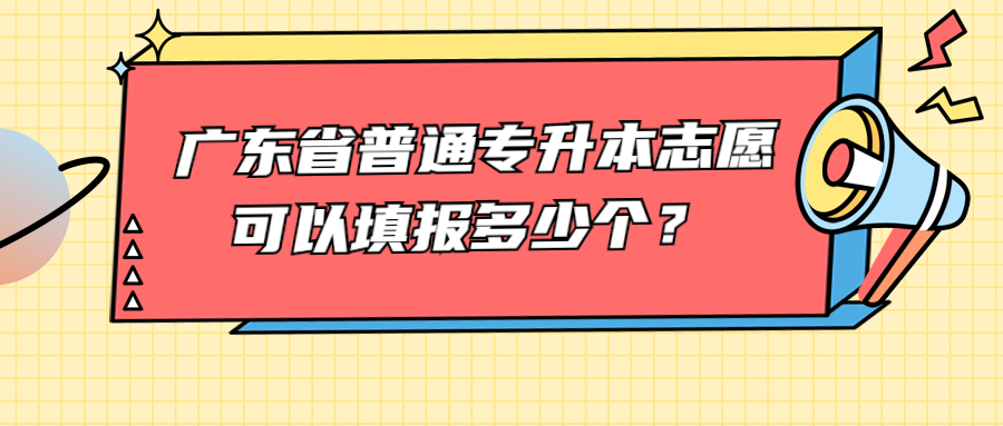 广东省普通专升本志愿可以填报多少个？.jpg