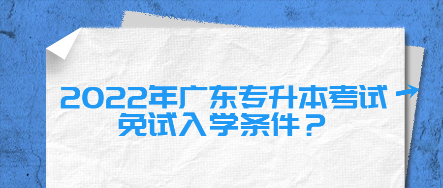 2022年广东专升本考试免试入学条件?.jpg