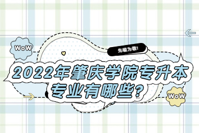 2022年肇庆学院专升本好考吗？