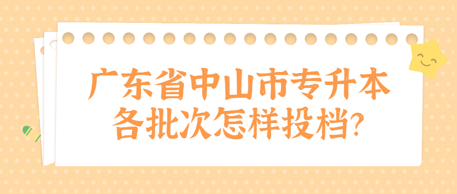 广东省中山市专升本各批次怎样投档？.jpg