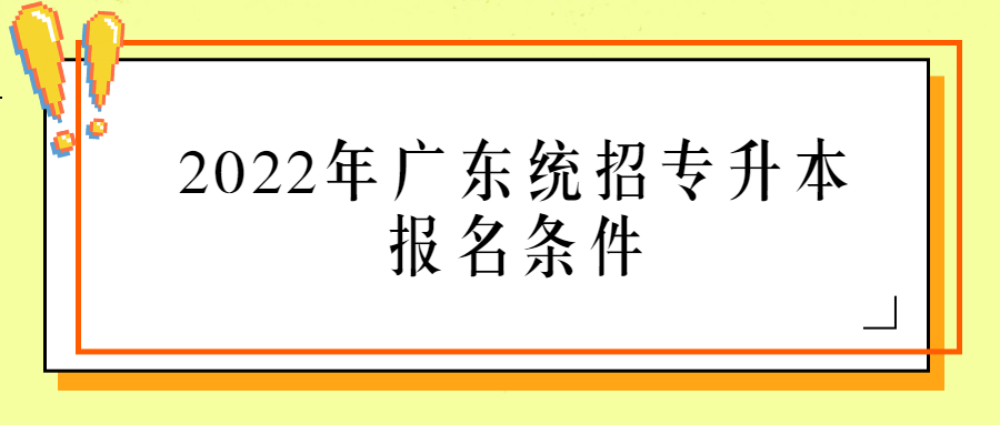2022年广东统招专升本报名条件.jpg