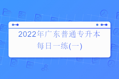 2022年广东普通专升本每日一练(一)