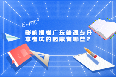 影响报考广东普通专升本考试的因素有哪些？
