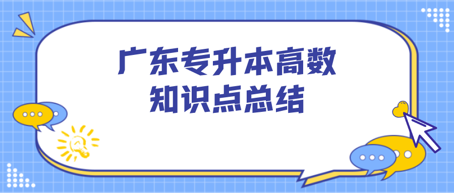 广东专升本高数知识点总结.png